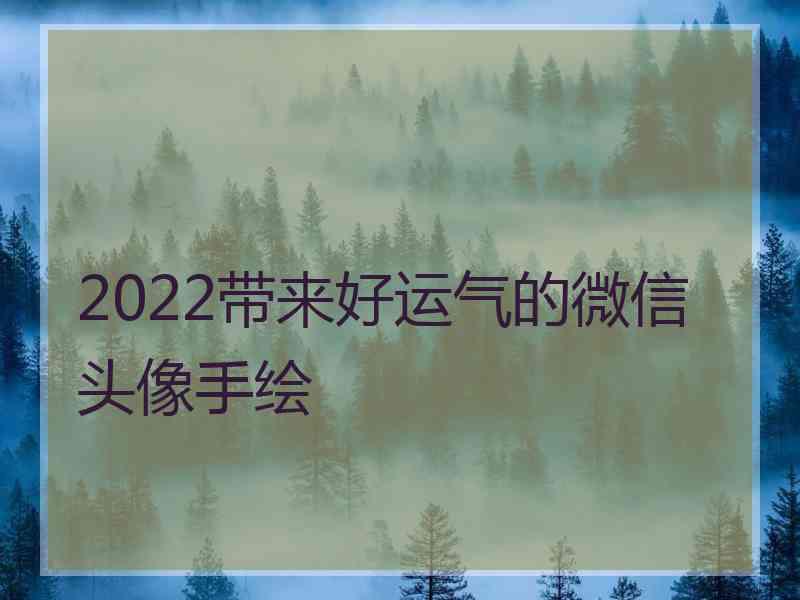 2022带来好运气的微信头像手绘