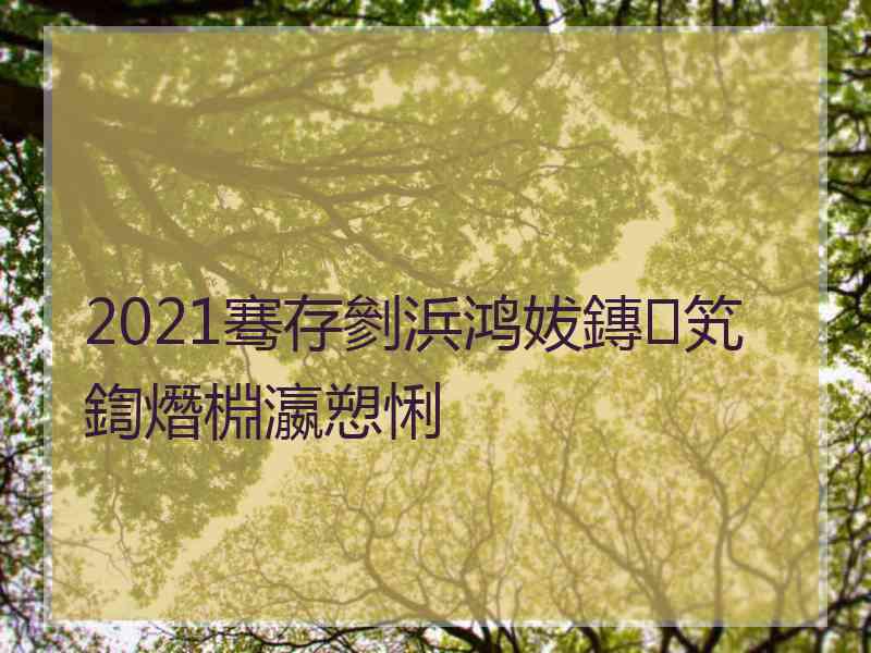 2021骞存剼浜鸿妭鏄笂鍧熸棩瀛愬悧