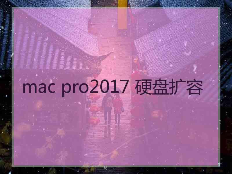 mac pro2017 硬盘扩容