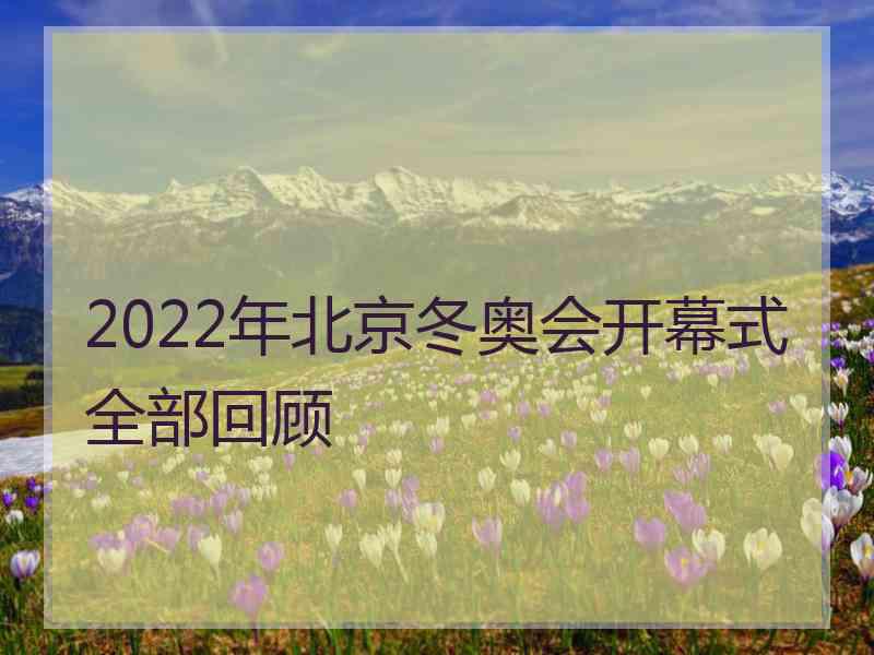 2022年北京冬奥会开幕式全部回顾