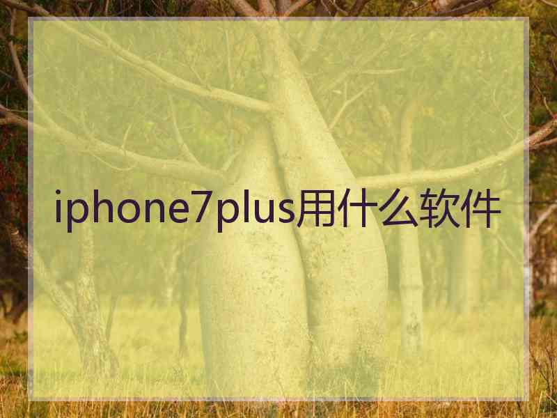 iphone7plus用什么软件