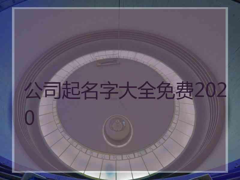 公司起名字大全免费2020