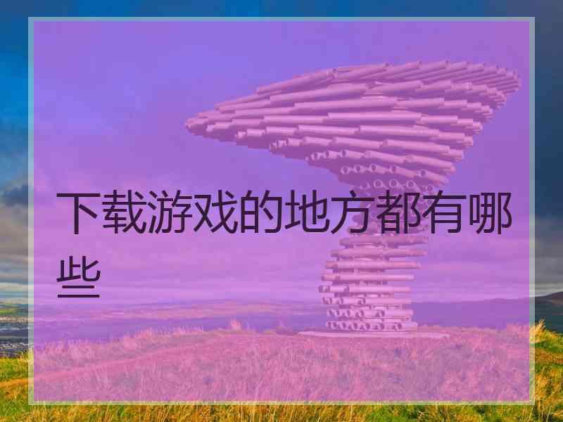 下载游戏的地方都有哪些