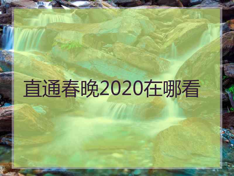 直通春晚2020在哪看