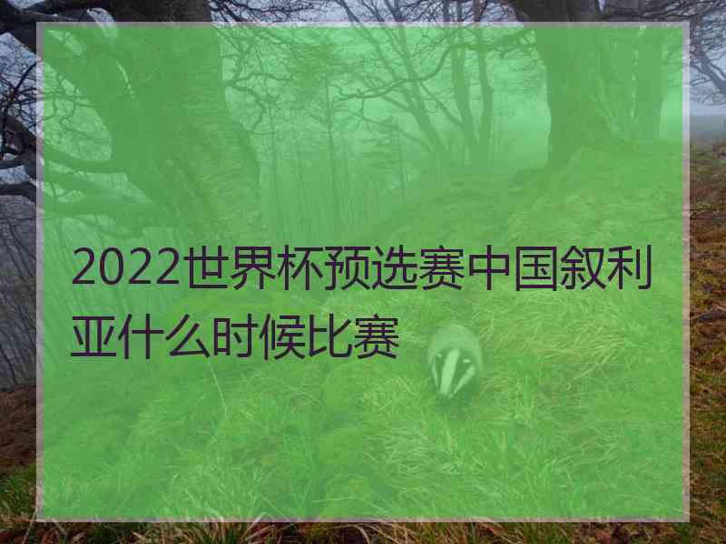 2022世界杯预选赛中国叙利亚什么时候比赛