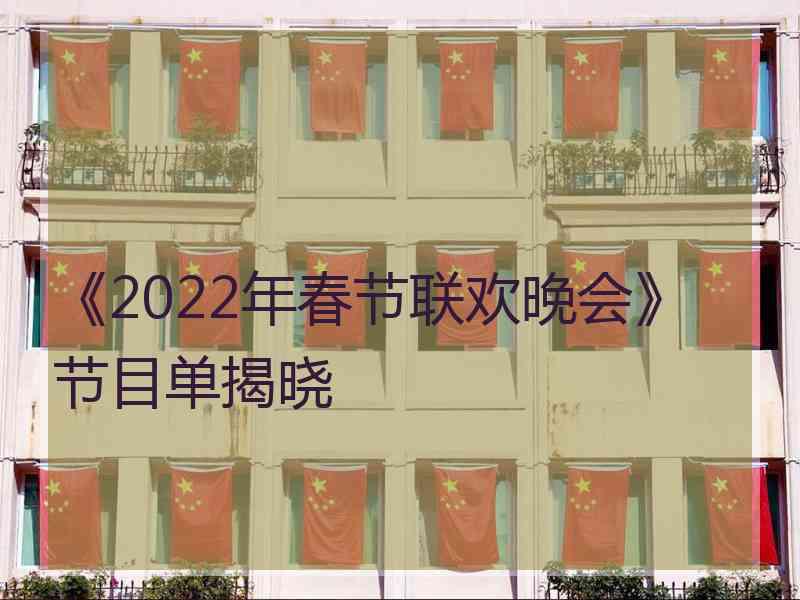 《2022年春节联欢晚会》节目单揭晓