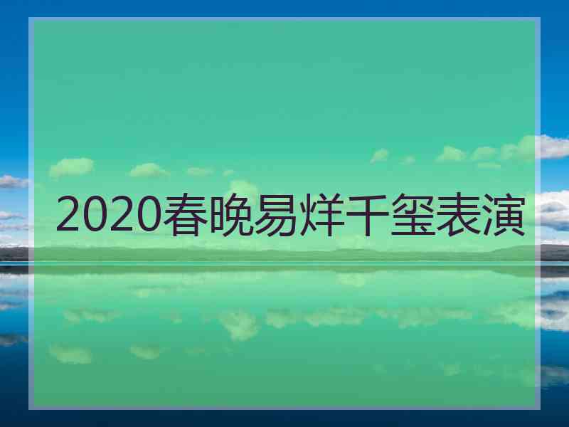 2020春晚易烊千玺表演