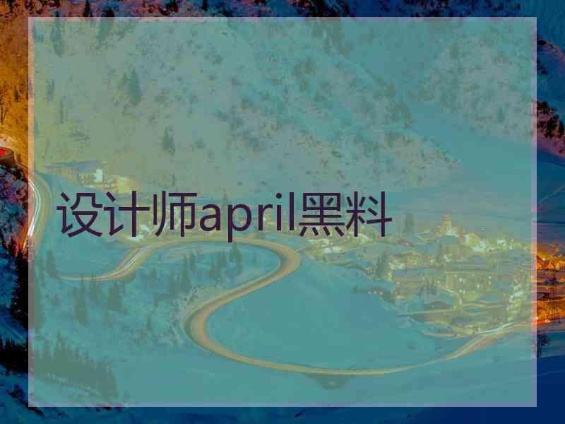 设计师april黑料