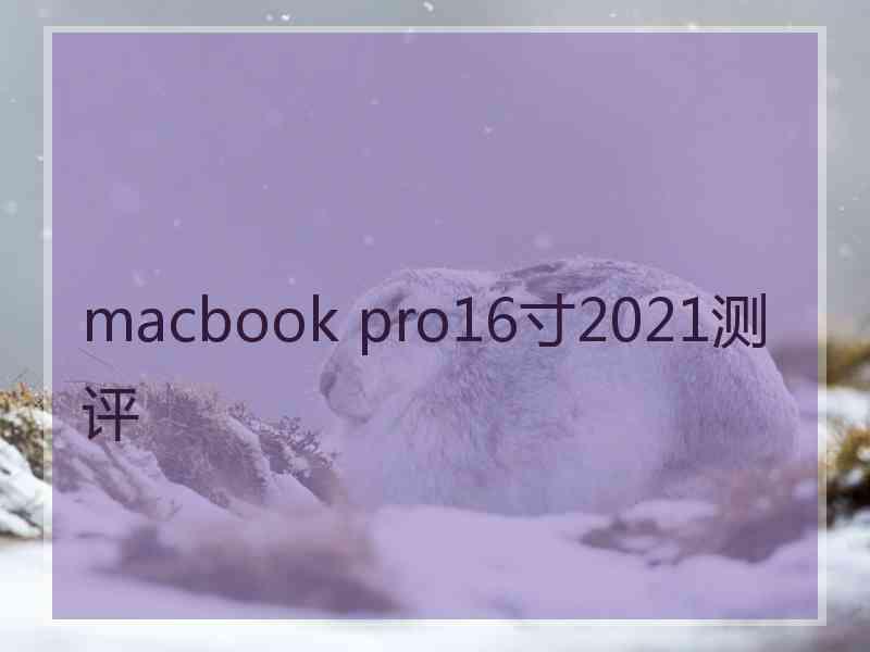 macbook pro16寸2021测评