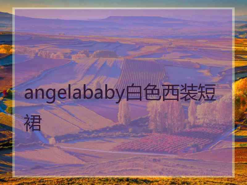 angelababy白色西装短裙