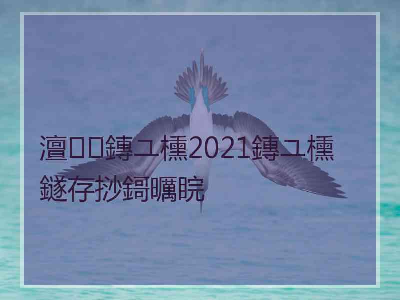 澶鏄ユ櫄2021鏄ユ櫄鐩存挱鎶曞睆