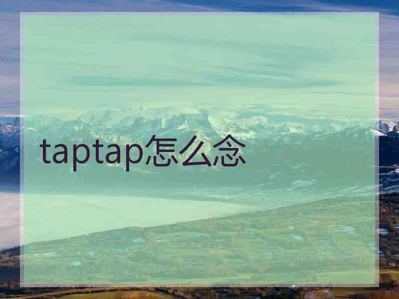 taptap怎么念