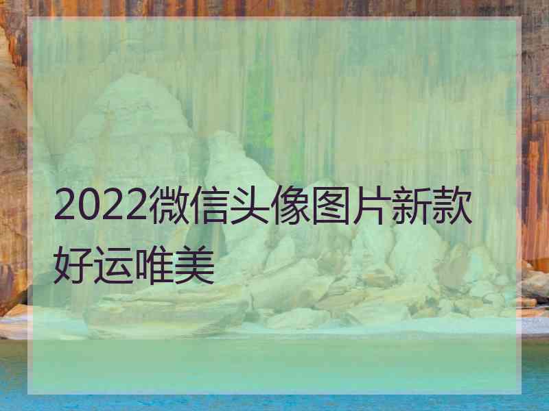 2022微信头像图片新款好运唯美