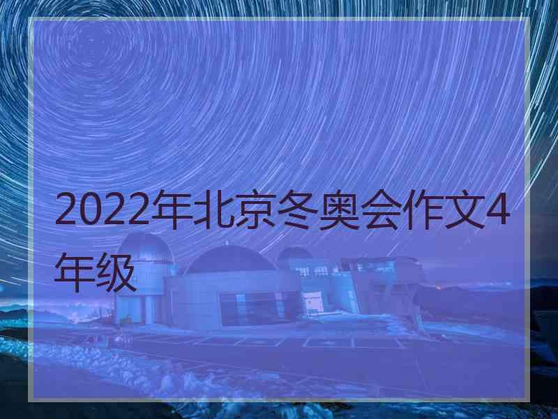 2022年北京冬奥会作文4年级