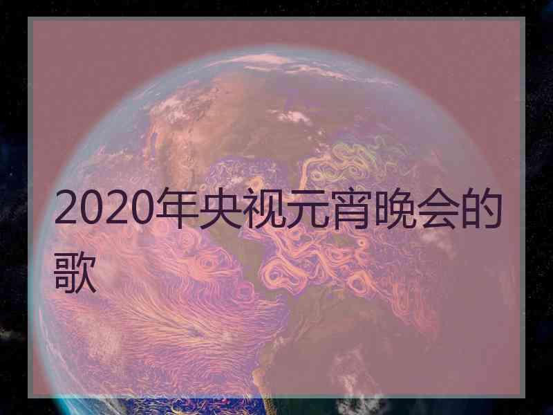 2020年央视元宵晚会的歌