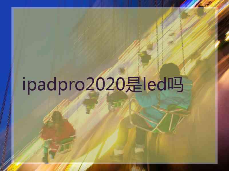 ipadpro2020是led吗