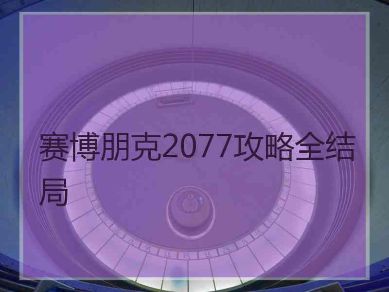 赛博朋克2077攻略全结局