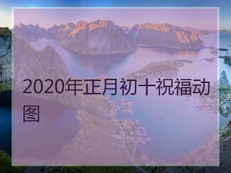 2020年正月初十祝福动图