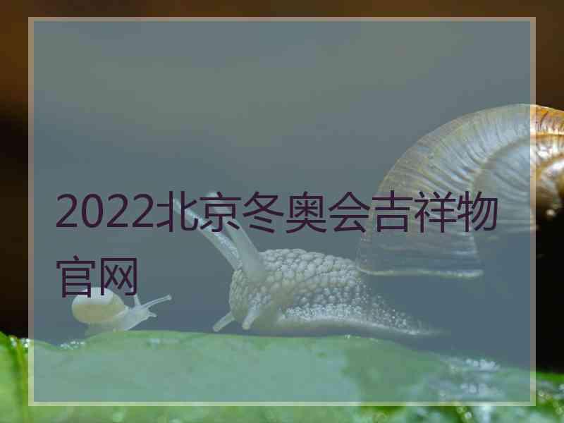 2022北京冬奥会吉祥物官网