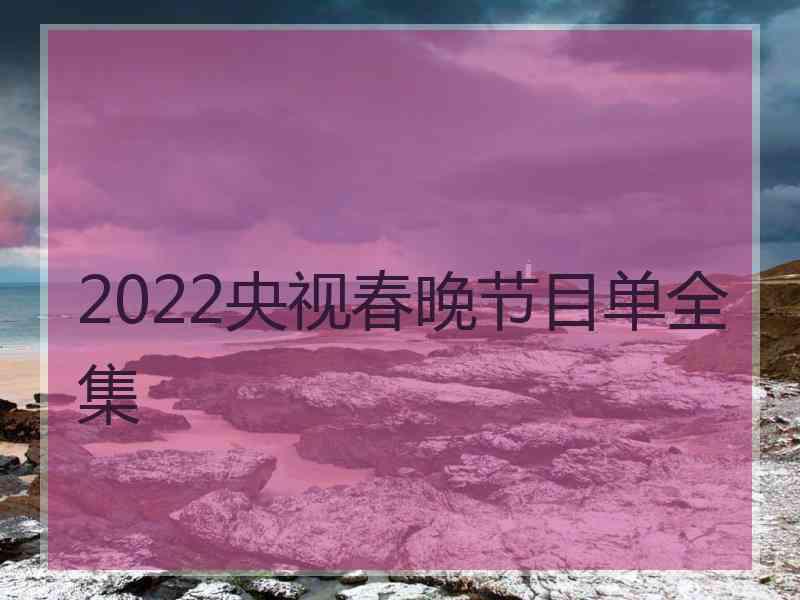 2022央视春晚节目单全集