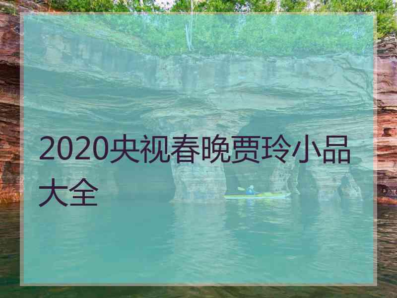 2020央视春晚贾玲小品大全