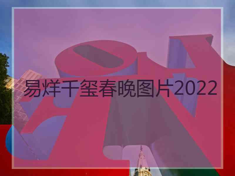 易烊千玺春晚图片2022