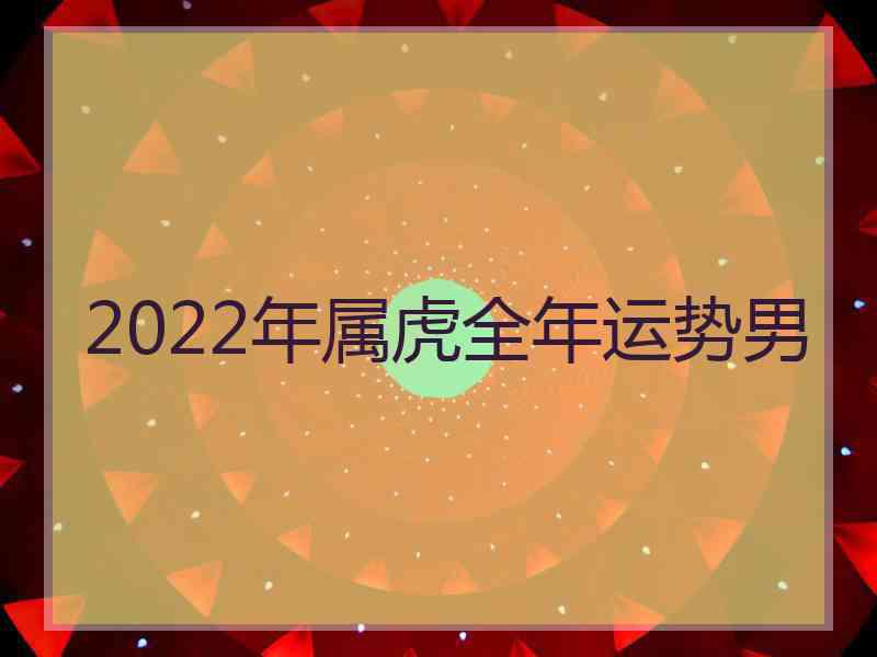 2022年属虎全年运势男