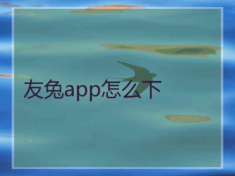 友兔app怎么下