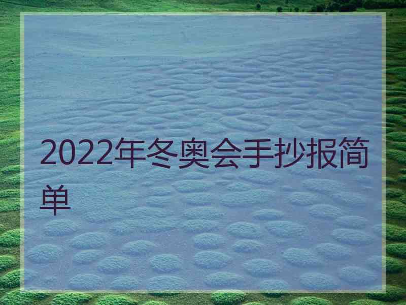 2022年冬奥会手抄报简单