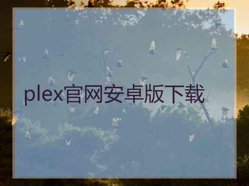 plex官网安卓版下载