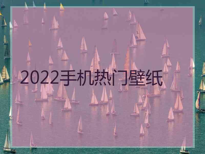 2022手机热门壁纸