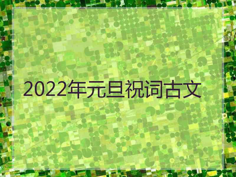 2022年元旦祝词古文