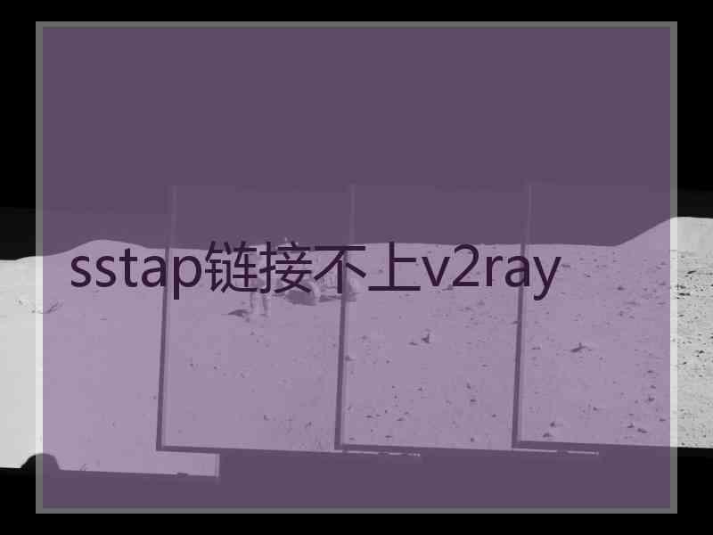 sstap链接不上v2ray