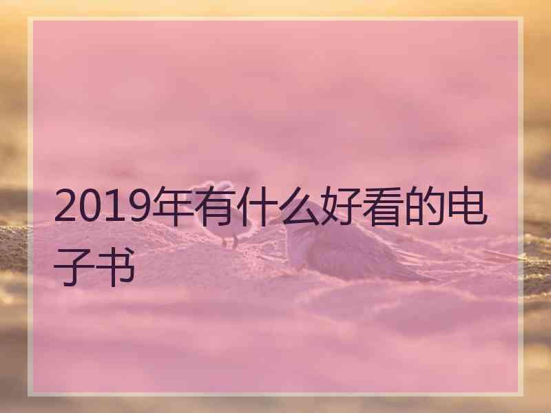 2019年有什么好看的电子书