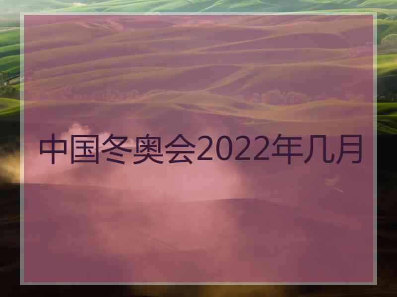 中国冬奥会2022年几月