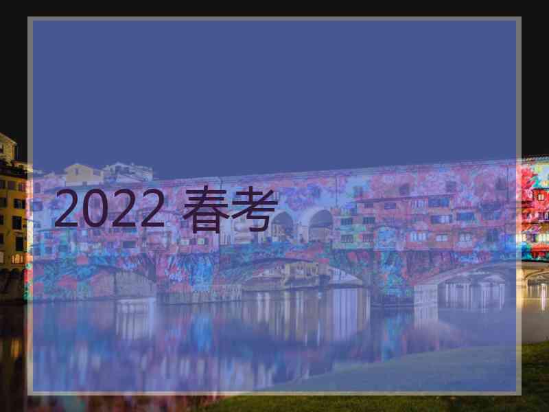 2022 春考