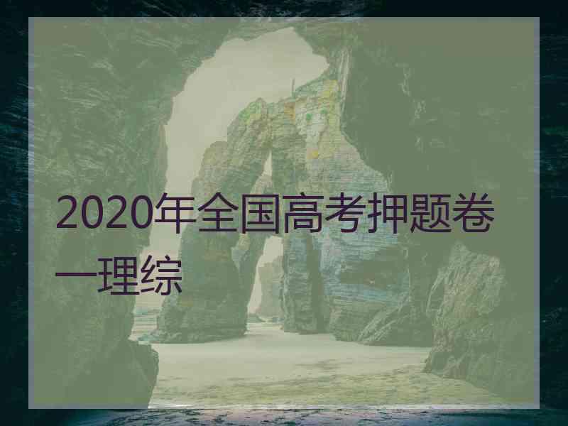 2020年全国高考押题卷一理综