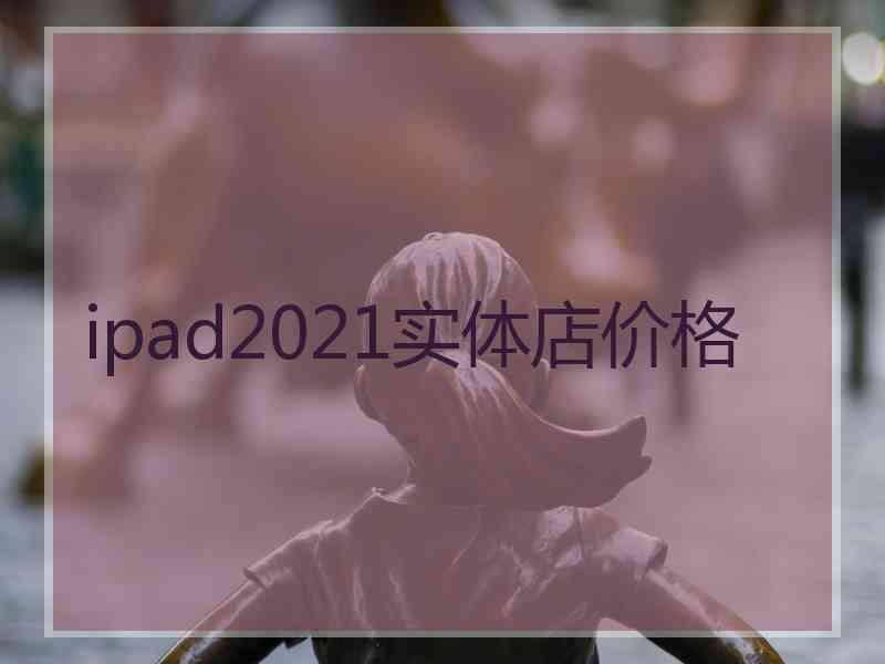 ipad2021实体店价格