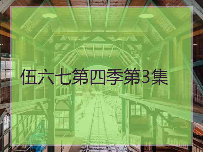 伍六七第四季第3集