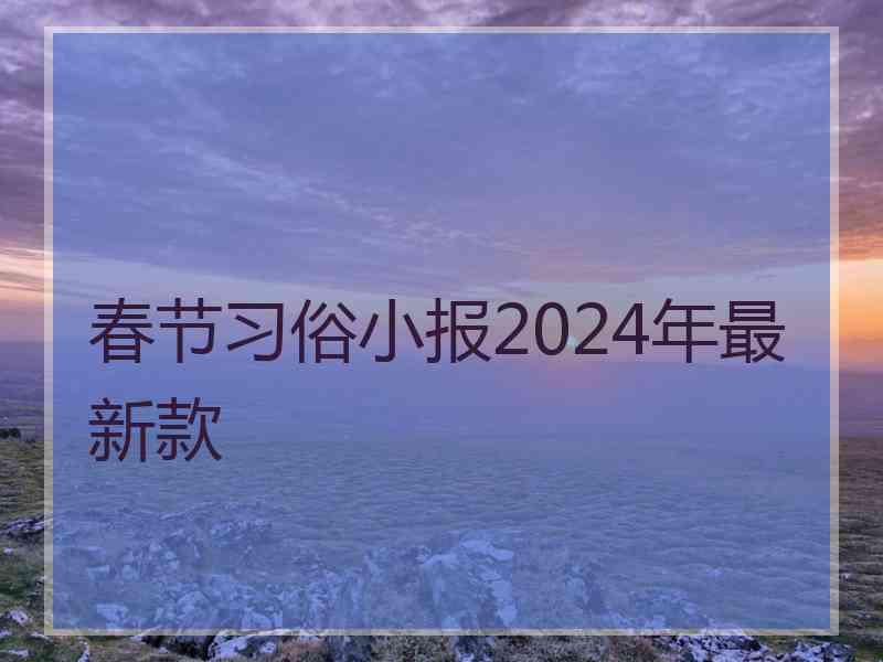 春节习俗小报2024年最新款