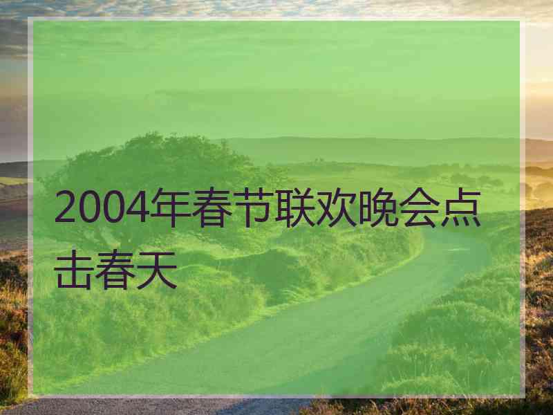 2004年春节联欢晚会点击春天