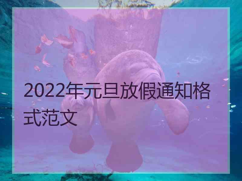 2022年元旦放假通知格式范文