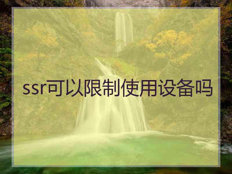 ssr可以限制使用设备吗