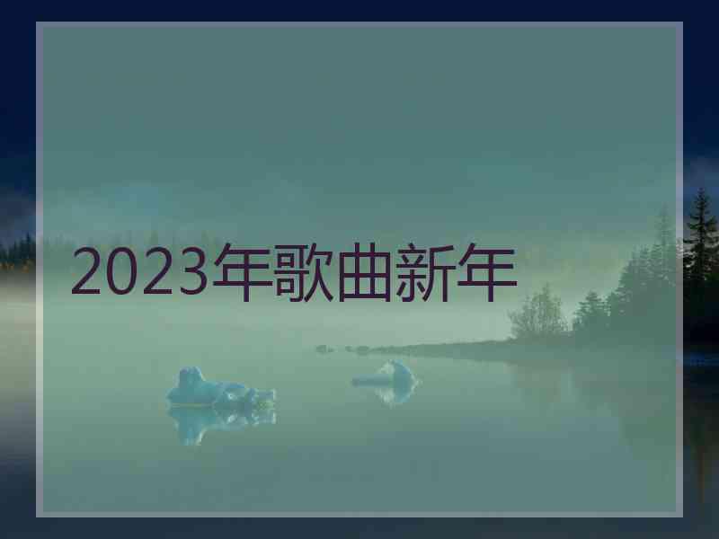 2023年歌曲新年