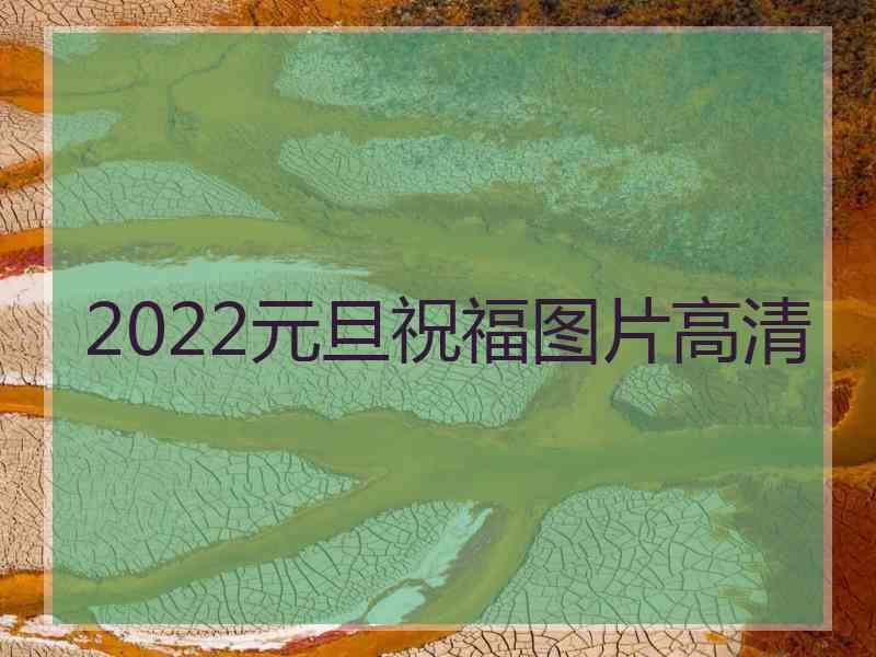 2022元旦祝福图片高清