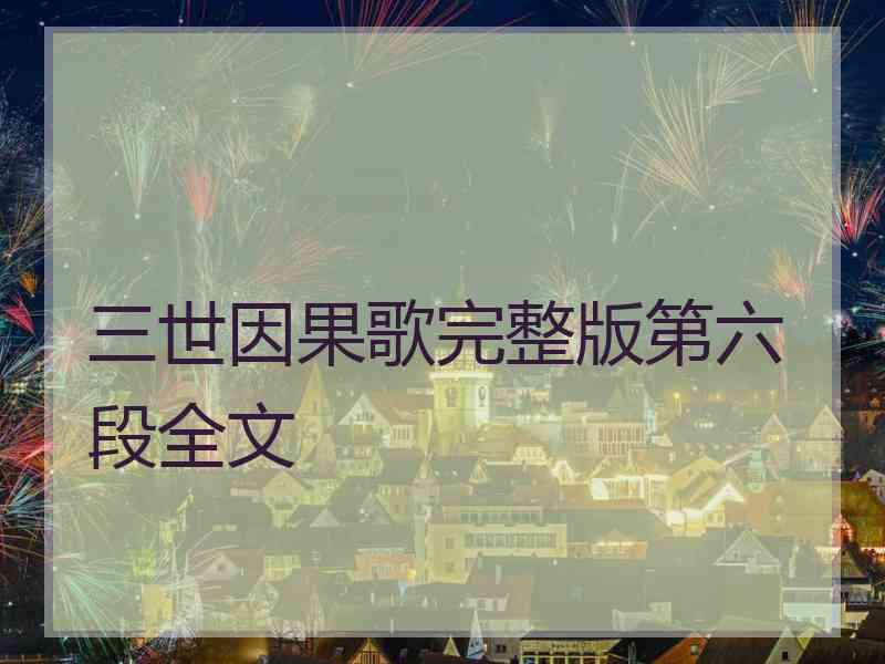 三世因果歌完整版第六段全文