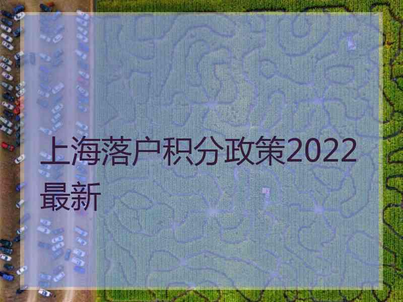 上海落户积分政策2022最新