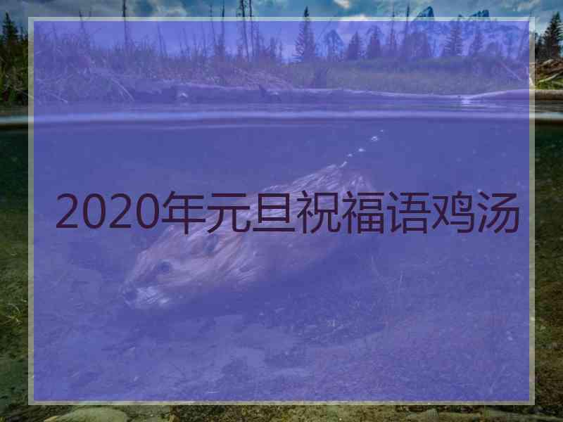 2020年元旦祝福语鸡汤