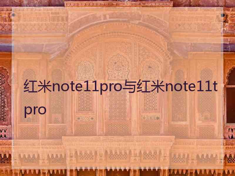 红米note11pro与红米note11tpro