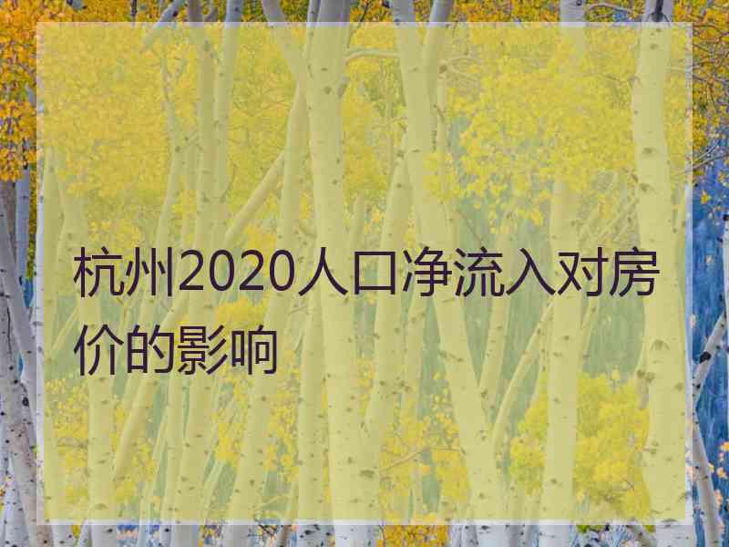 杭州2020人口净流入对房价的影响